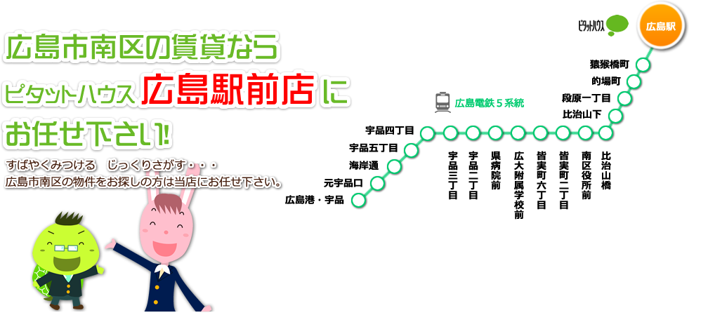 広島市南区の賃貸ならピタットハウス広島駅前店にお任せください!